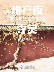 难产话本