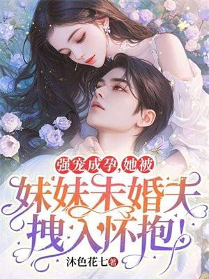 被妹妹欺负的