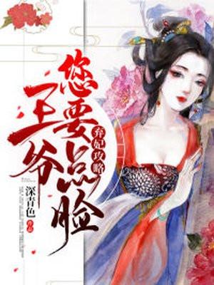 弃妃攻略王爷你要点脸