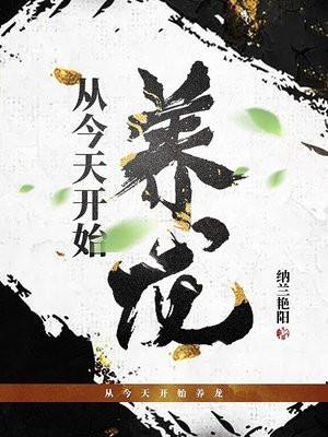 从今天开始养龙全集免费观看