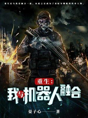 和机器人在一起的