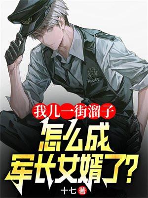 怎成军长女婿了沙雕动画