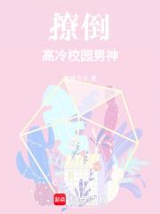 高冷校草撩上瘾