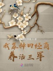 我靠种田经商养活三军晋江