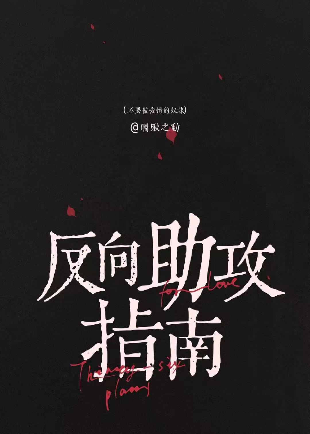 反向助攻指南[快穿