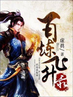 百炼飞升录百科百度主角