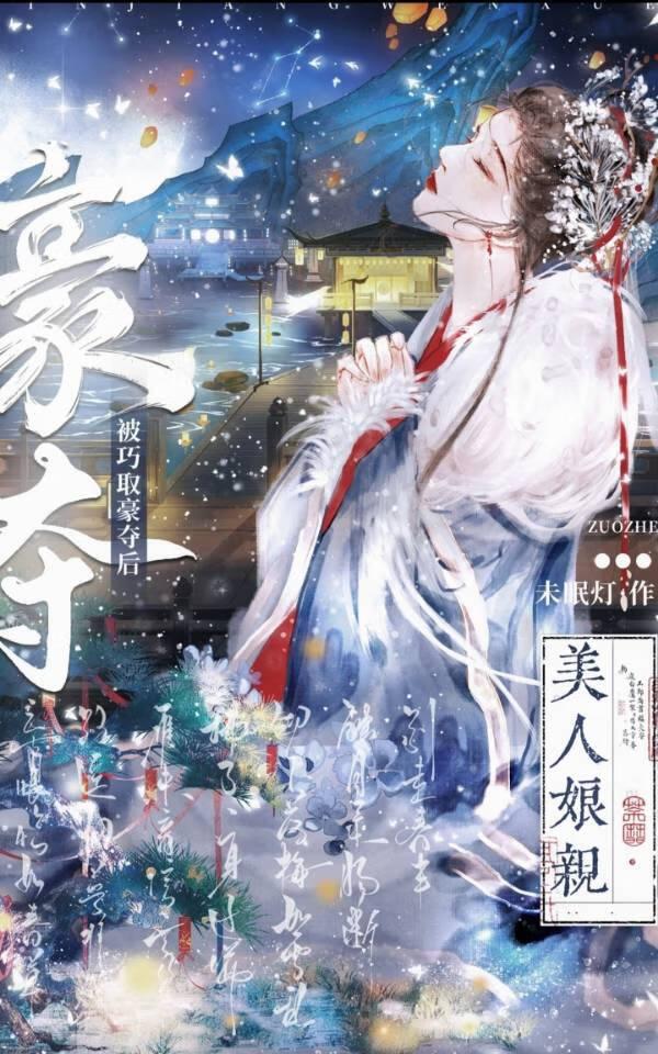 美人娘亲被巧取豪夺后结局