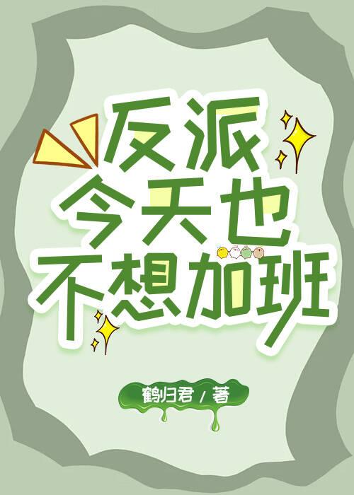 反派今天也不想洗白快穿by秦时雨
