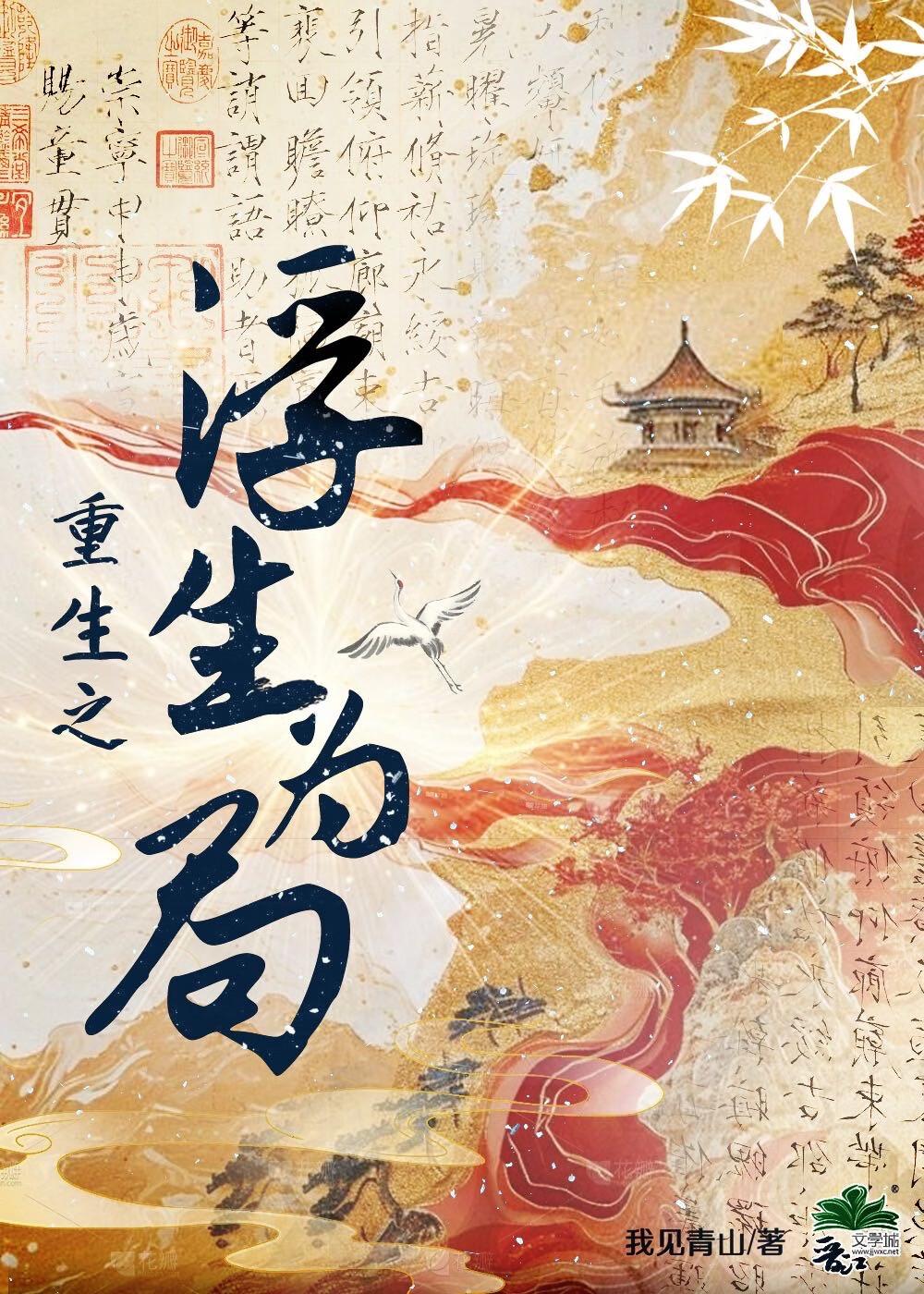 重生之浮生若梦云中子期
