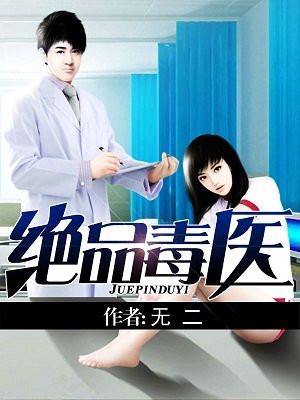 绝品毒医免费阅读