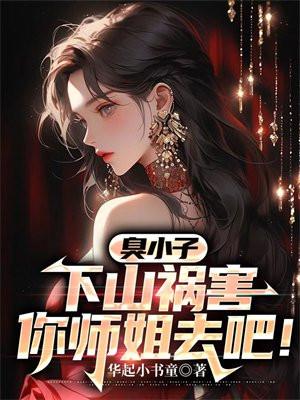 混小子我可是你师娘啊免费阅读全文