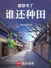 都穿书了谁还种田免费阅读