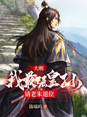 请老朱退位 书旗