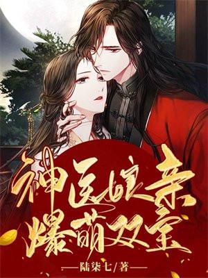 神医娘亲爆萌双宝短剧免费观看