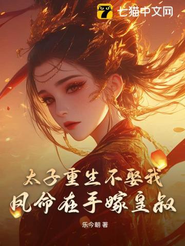 太子重生不娶我凤命在手嫁皇叔免费