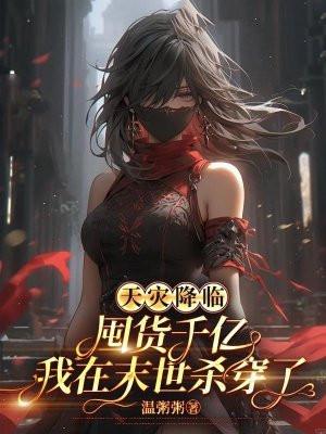 天灾降临囤货千亿我在末世杀穿了作者温粥粥
