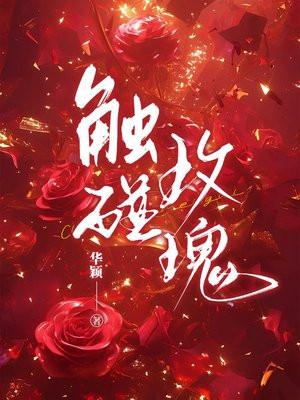 触碰玫瑰短剧好久上映