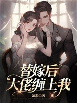 替嫁后成了大佬的掌心娇