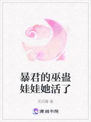 暴君的巫蛊娃娃她活了百度免费阅读