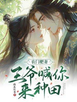 农门俏娘子王爷来种田