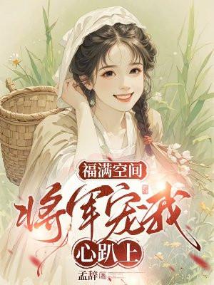 将军宠夫免费阅读