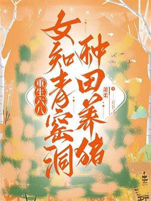 重生六八女知青窑洞种田养猪短剧