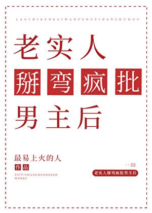 老实人掰弯疯批男主后最易上火的人