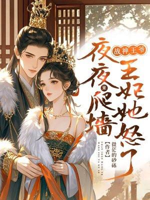 王妃她怒了微茫