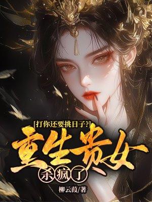 重生贵女专注打脸99