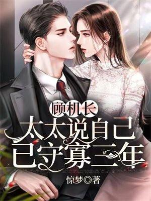 太太说自己已守寡三年结局是什么