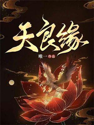 天良缘全文
