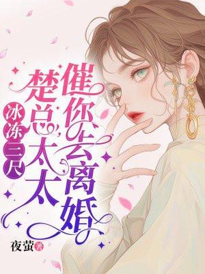 太太催你去离婚 笔趣阁