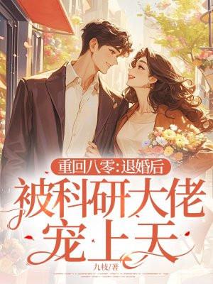 重回八零靠科研致富