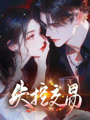 失控交易沈鹰洲姜宜结局是什么