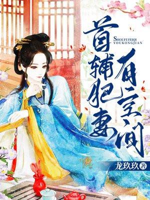 首辅肥妻有空间全文免费阅读最新章节阅读