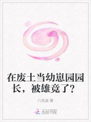 在废土当幼崽园园长