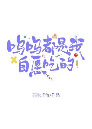 呜呜都是我自愿吃的看书谷
