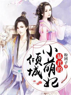 暴君的倾城小萌妃全文免费