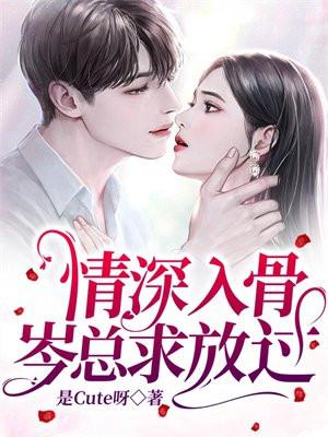 情深入骨总裁