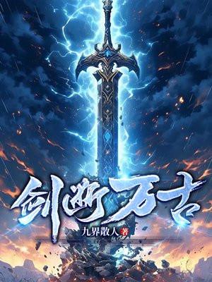 剑断万古女主角是谁