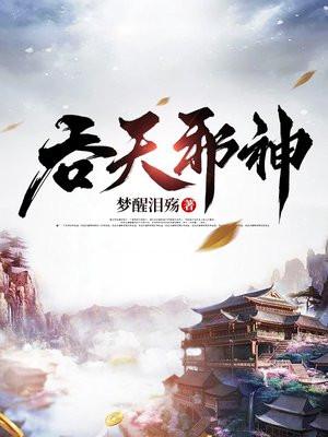 吞天邪神陈凡续集