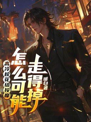 关于高冷校花的