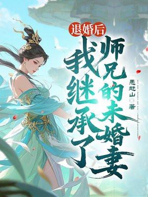 退婚后我继承了师兄的未婚妻