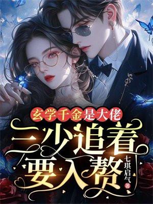 玄学千金是大佬三少追着要入赘笔趣阁