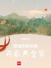 穿成农家小媳妇家长里短种田