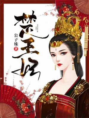 楚王妃她医绝倾城短剧