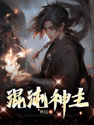 混沌主神是什么神位