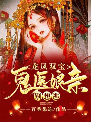 一胎双宝鬼医娘亲狠嚣张