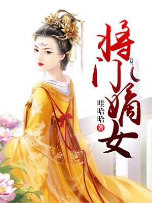 将门嫡女好看吗