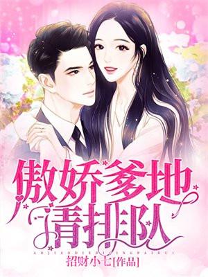 傲娇爹爹请排队